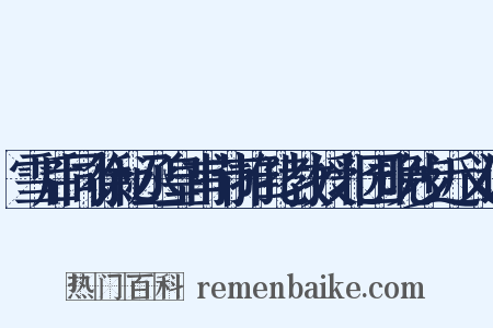雪后同徐秘丞皇甫节推孔教授北园晚步近义词是什么意思的图片